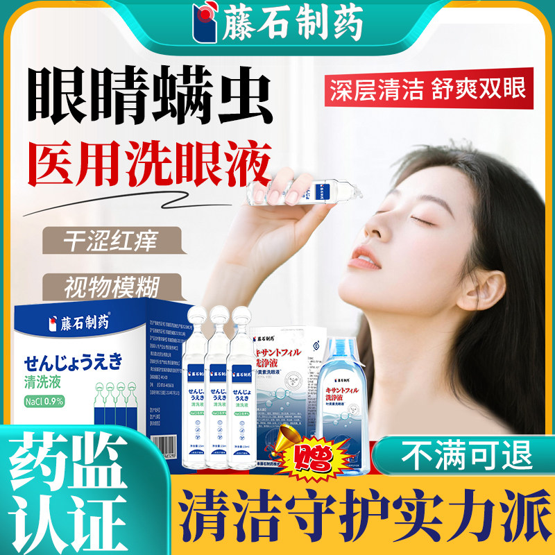 眼部眼睛除螨生理性盐水洗眼液一次性医用可搭螨虫眼药水湿巾用YZ,医疗器械,冷热敷器具（器械）,淘宝优惠券,粉丝福利购,淘宝优惠卷