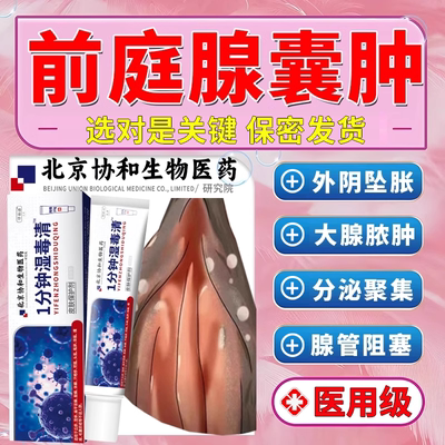 一次买对前庭大腺囊肿可用