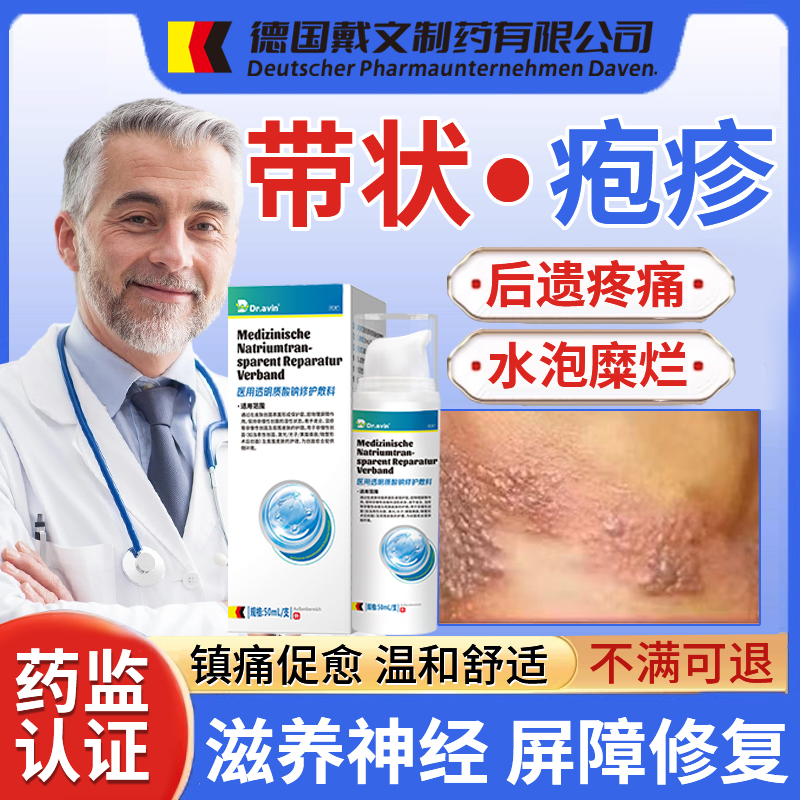 德国代文透明质酸钠敷料带状疱疹