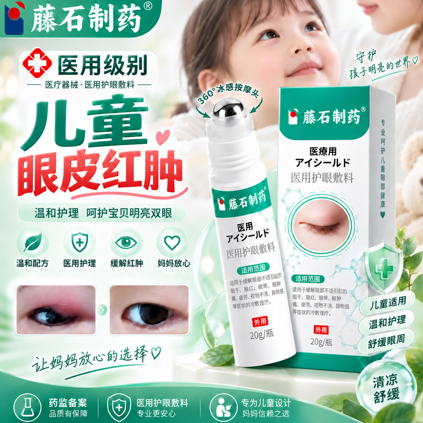 儿童眼皮红肿可搭配霰粒肿麦粒肿板睑腺疏通修复眼药房同售膏用VQ