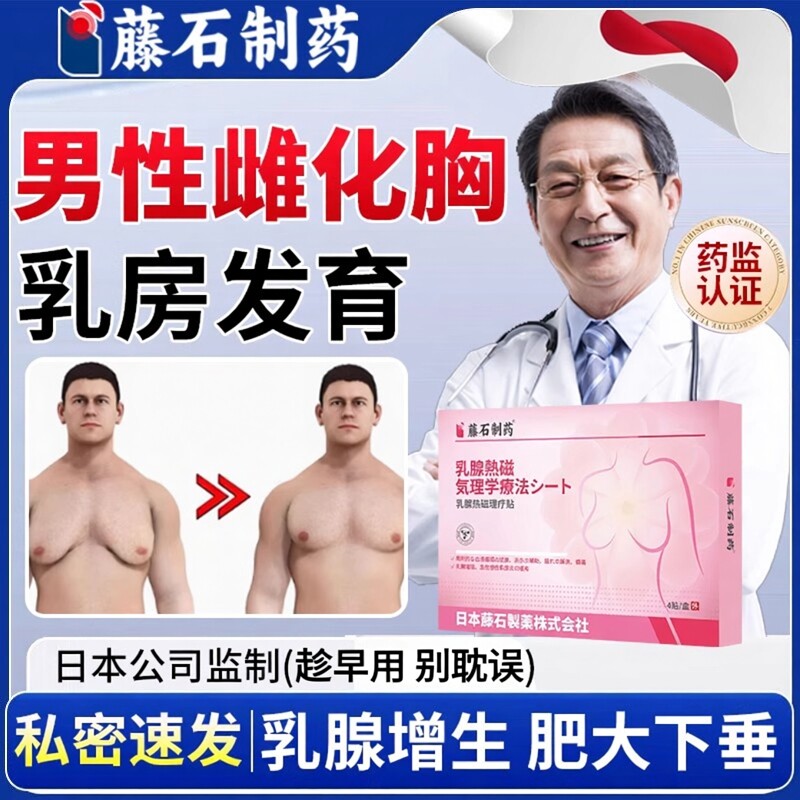 藤石制药男性男士消除雌化胸神器乳腺结节增生乳房发育缩胸膏YZ