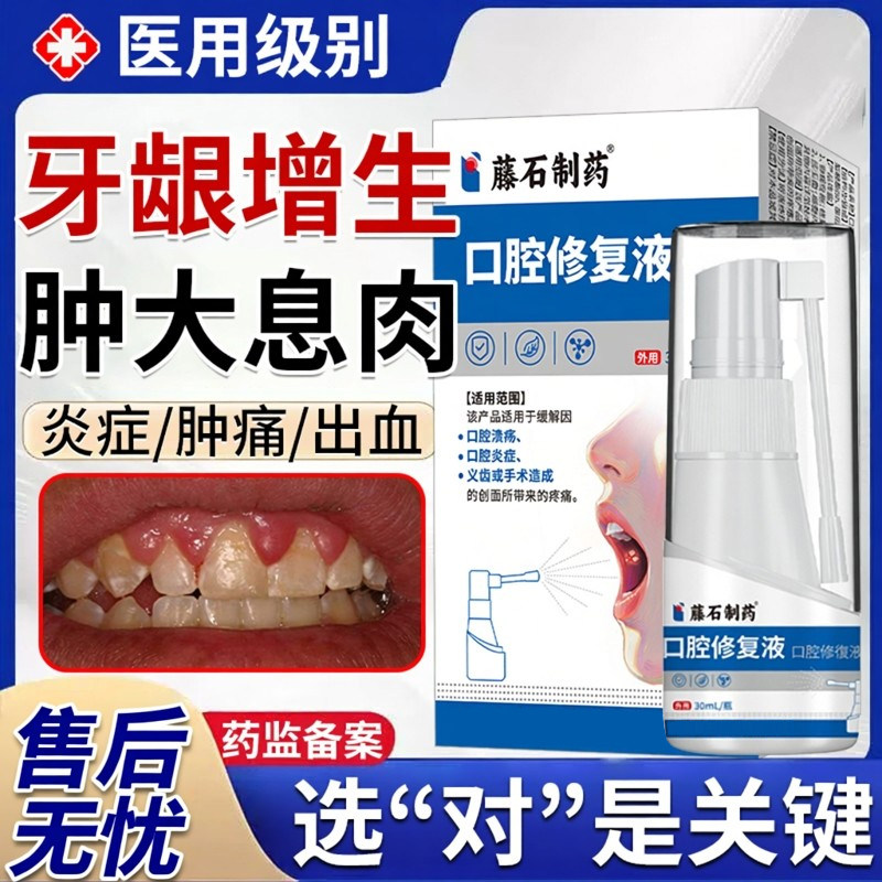 藤石制药口腔修复液牙龈红肿痛图片