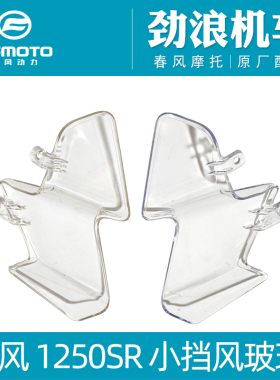 cfmoto春风摩托车原厂配件1250TRG大国宾小前挡风玻璃左右导风板