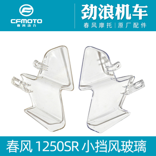 cfmoto春风摩托车原厂配件1250TRG大国宾小前挡风玻璃左右导风板