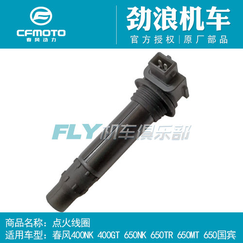 CF春风原厂摩托车配件650MT国宾650NK/TR GT400NK点火线圈 高压包
