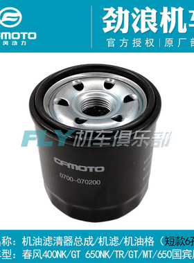 春风摩托车原厂650NK机油滤清器650MT机滤650GT国宾车450SR机油格