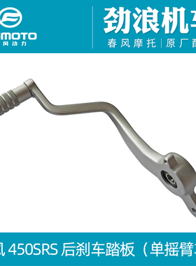 CFMOTO春风400-9摩托原厂单摇臂450SRS后刹车踏板后刹脚踏脚踩杆