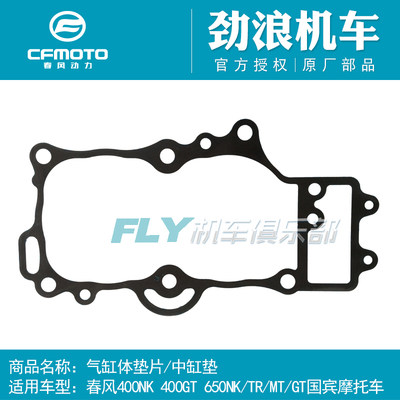 CF春风原厂摩托配件GT400NK650MT650TRG国宾车气缸体垫片中缸垫片