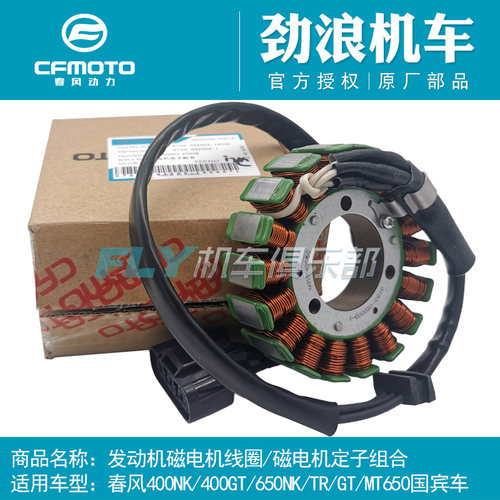 CF春风摩托车GT400NK650TR650MT国宾发动机磁电机线圈磁电机定子