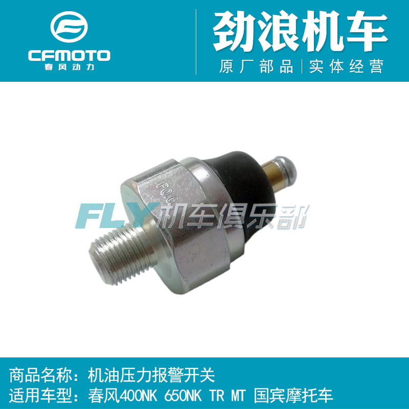 CF春风摩托车400NK650TR国宾MT机油低压报警开关机油感应器预警器