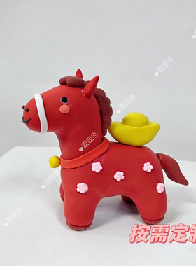 超轻粘土马年生肖吉祥物定制礼小动物尺寸形态可定制马上有钱花
