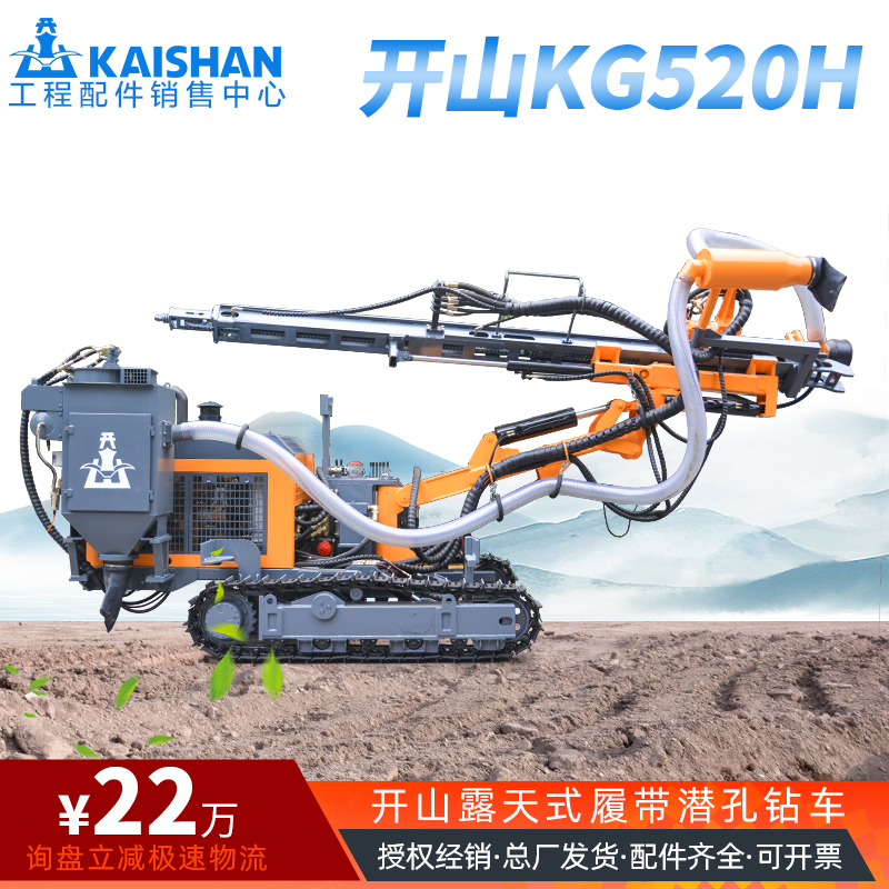 开山露天潜孔钻车kg520h一体式履带式钻机钻头钻杆自带吸尘钻车