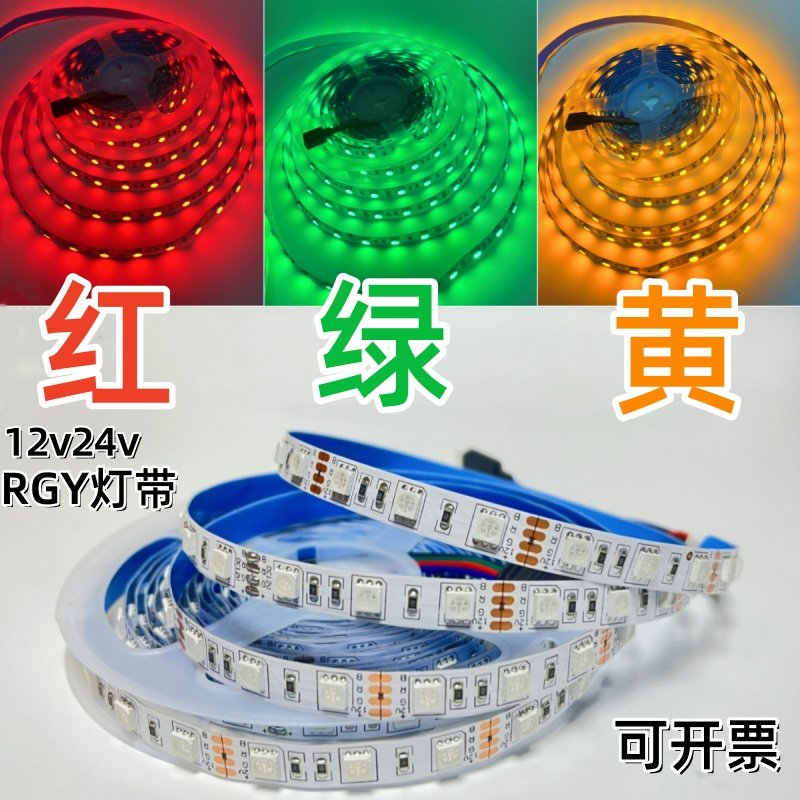 红绿黄三色rgy变光led灯带12v24v机械车床设备信号警示指示灯条