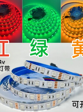 红绿黄三色rgy变光led灯带12v24v机械车床设备信号警示指示灯条