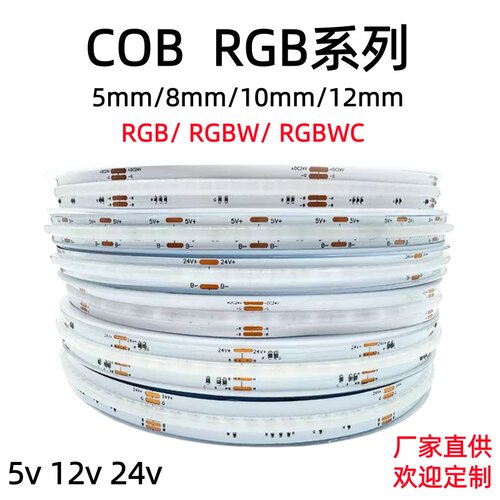24V COB四合一 RGBW 灯条12V 5mm五合一RGBCW 5V 8mm RGB七彩灯带
