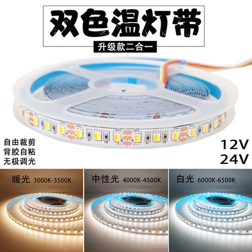 LED双色温灯带智能变色可调光