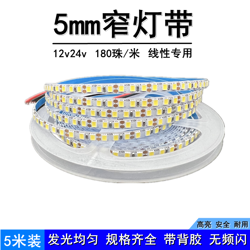 窄版5mm灯带超密180珠/米led线性灯条12v24伏2835自粘无频闪装饰 家装灯饰光源 室内LED灯带 原图主图