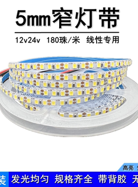 窄版5mm灯带超密180珠/米led线性灯条12v24伏2835自粘无频闪装饰