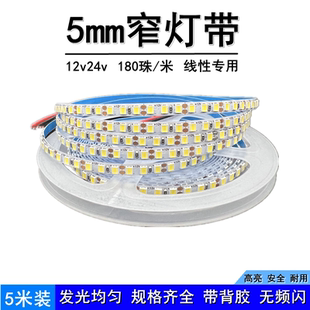 窄版 饰 5mm灯带超密180珠 米led线性灯条12v24伏2835自粘无频闪装