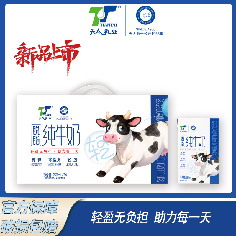 天太脱脂牛奶250ml*24盒整箱