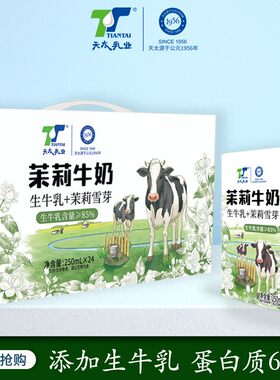 【新日期】茉莉牛奶250ml*24盒