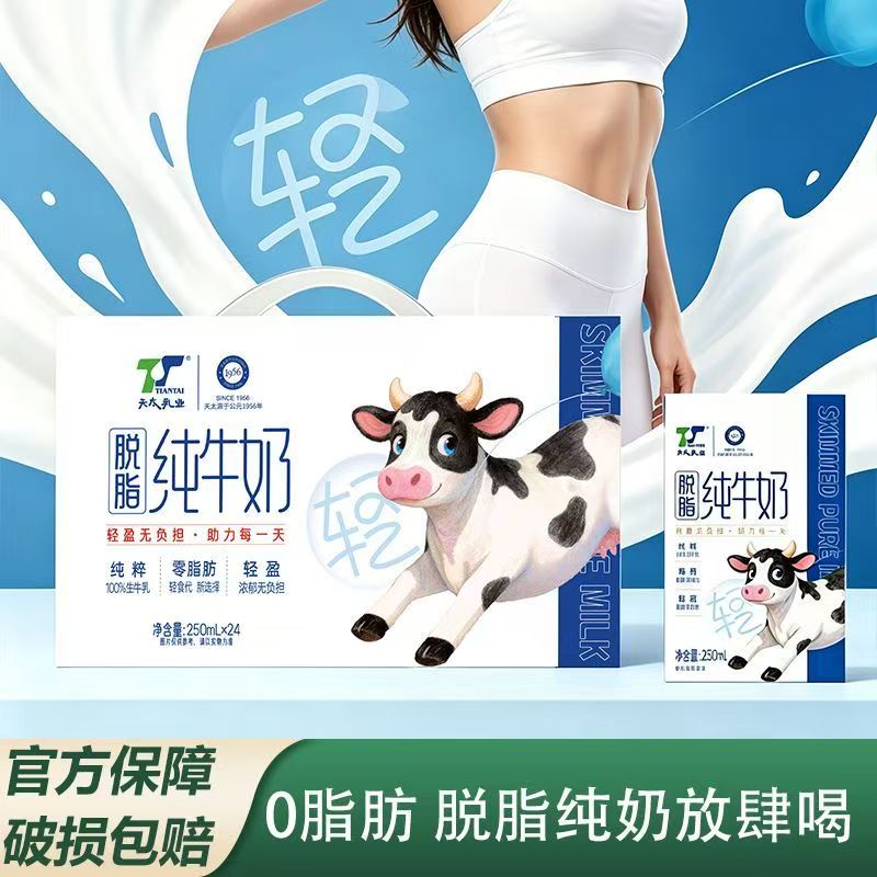 天太脱脂牛奶250ml*24盒整箱0脂肪脱脂纯牛奶批发学生成人代餐奶
