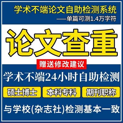 中国高校本科专科重复率检测职称博硕士毕业论文相似官网查重汐研