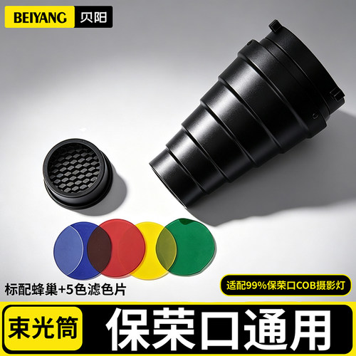 贝阳摄影闪光灯束光筒蜂巢猪嘴