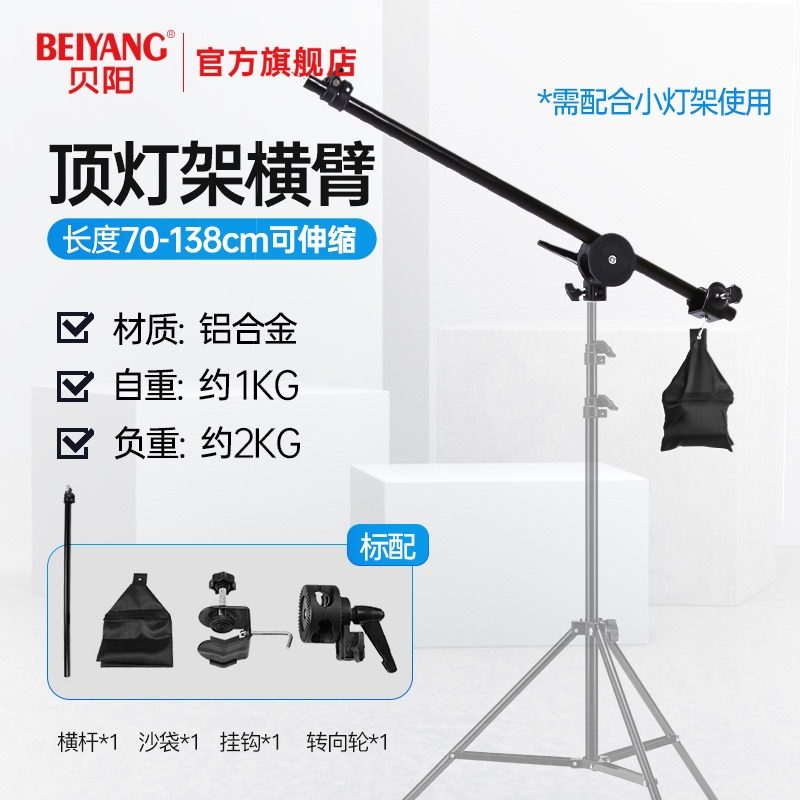 贝阳 摄影灯灯架小型顶灯架 横臂支架 影棚拍照附件摄影器材横杆架