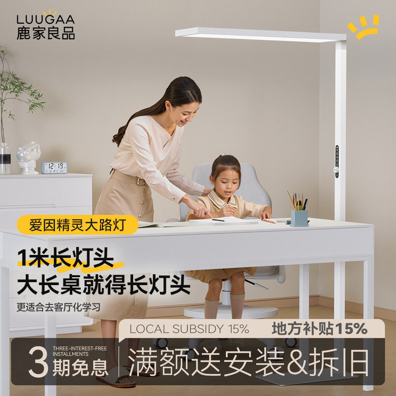 鹿家良品爱因精灵大路灯落地护眼全光谱学习专用儿童书桌台灯