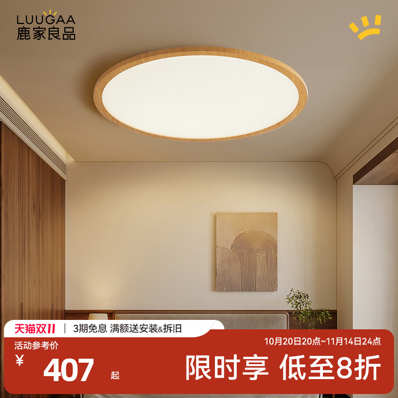 鹿家良品全光谱吸顶灯护眼卧室