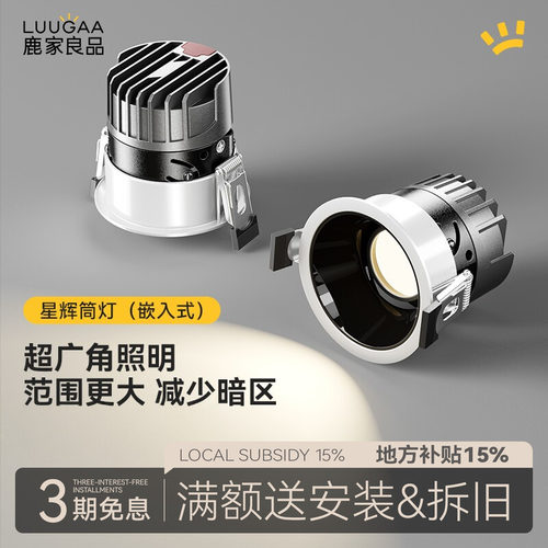 鹿家良品星辉筒灯嵌入式l