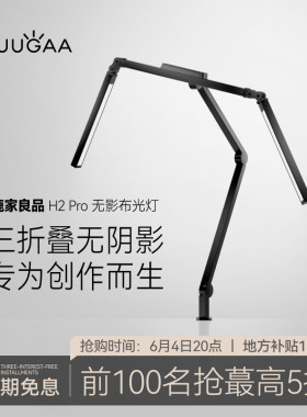 鹿家良品H2Pro无影布光灯三折叠护眼手工模型画画美甲创作台灯