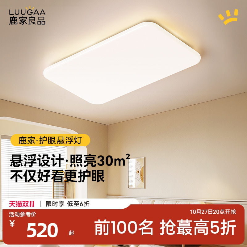 鹿家良品绵白全光谱护眼客厅灯