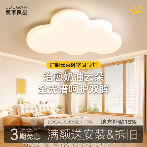 鹿家良品护眼吸顶灯卧室云朵灯
