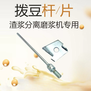 沈阳山友腾磨浆机渣浆分离机商用豆浆机配件拨豆杆拨豆片定位轴大