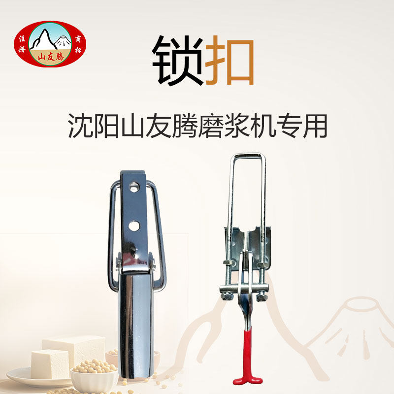 沈阳山友腾磨浆机渣浆分离机商用豆浆机配件锁扣搭扣压扣蜜蜂蝴蝶