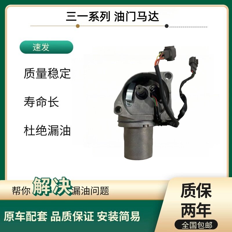 三一挖掘机油门电机马达SY55 60 65 75 135 155 215 335 马达电机