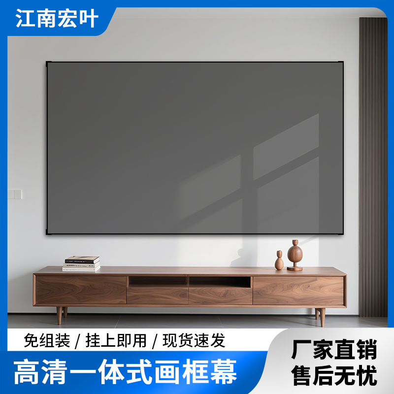 江南宏叶投影画框幕布家用一体式免组装高清4K100寸壁挂窄边框金属光子投影仪框架屏幕卧室客厅幕布