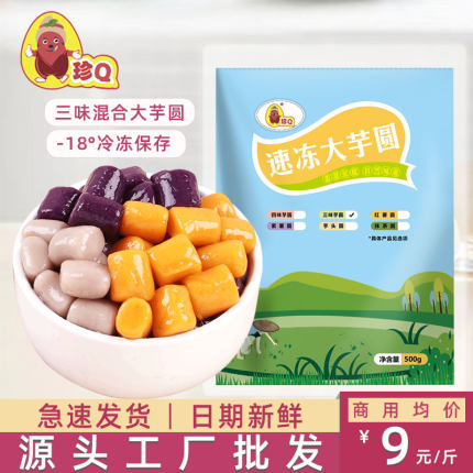 珍Q三味大芋圆冷冻商用批发水果捞烧仙草配料奶茶甜品店专用小料