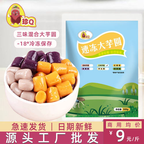 珍Q速冻商用芋圆批发厂家直销