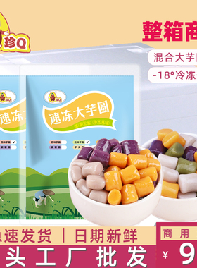 珍Q三味/四味大芋圆500g*20包整箱商用摆摊糖水奶茶店专用小料
