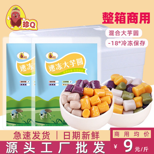 珍Q甜品店专用商用批发芋圆