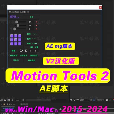 AE关键帧曲线调节中心点对齐脚本  Motion Tools 2 汉化版win mac