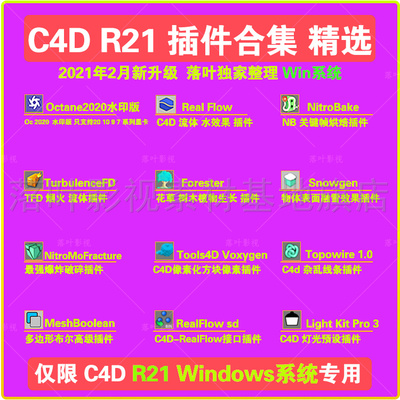 仅限Win专用 C4D R21插件合集TurbulenceFD RealFlow Octana 插件