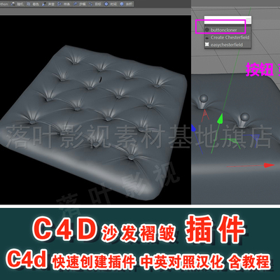 b18- C4D插件 沙发褶皱制作插件中英文版Easy Chesterfield +教程