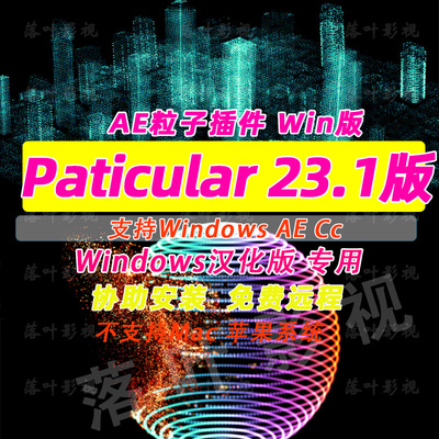 Win版AE粒子插件particular23.1插件汉化套装23汉化文件