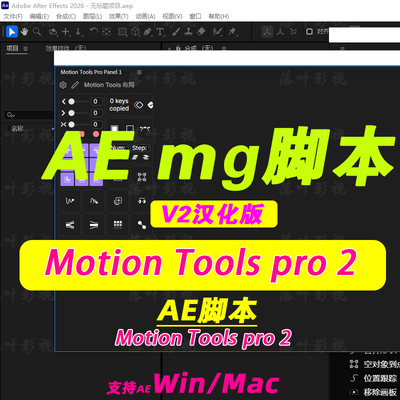 71-AE脚本Motion Tools Pro V2-中心点对齐关键帧曲线调整MG脚本