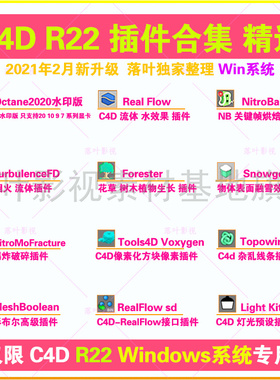 仅限Win专用 C4D R22插件合集TurbulenceFD RealFlow Octana 插件