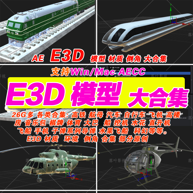 65- e3d模型Element模型合集包26G e3d材质 e3d倒角e3d环境图合集